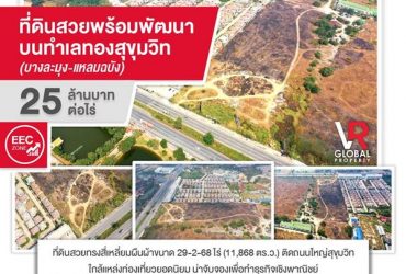 ที่ดินสวยพร้อมพัฒนา บนทำเลทองสุขุมวิท (บางละมุง-แหลมฉบัง)
