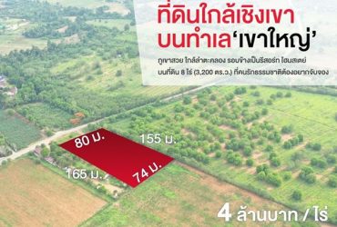 ที่ดินใกล้เชิงเขา บนทำเลเขาใหญ่ ปากช่อง จ.นครราชสีมา 8 ไร่
