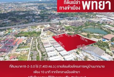 ที่ดินพร้อมพัฒนา ที่ดินเปล่า ทางเข้าเมืองพัทยา 18-2-3.0 ไร่