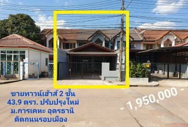ขายทาวน์เฮ้าส์ 43.9 ตรว. ม.การเคหะ ถนนเลี่ยงเมือง อุดรธานี ปรับปรุงใหม่ พร้อมเข้าอยู่ บนถนนหลักและอยู่ต้นโครงการ ในราคาเพียง 1.95 ล้าน