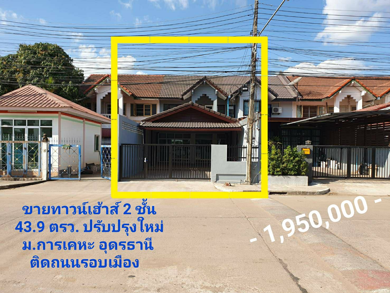 ขายทาวน์เฮ้าส์ 43.9 ตรว. ม.การเคหะ ถนนเลี่ยงเมือง อุดรธานี ปรับปรุงใหม่ พร้อมเข้าอยู่ บนถนนหลักและอยู่ต้นโครงการ ในราคาเพียง 1.95 ล้าน