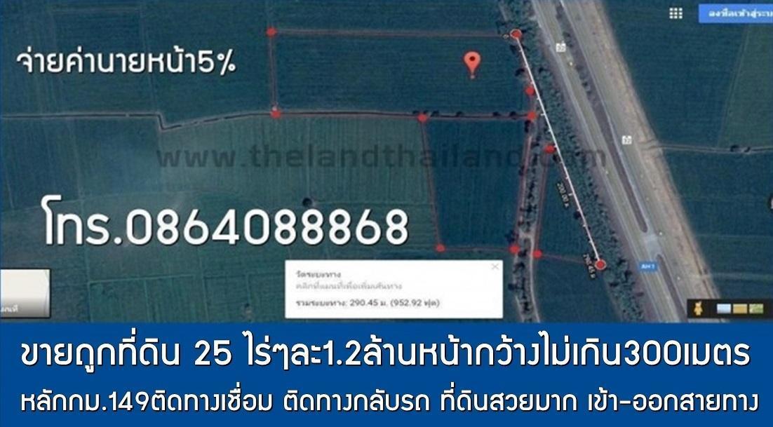 ขายด่วน ที่ดินสายเอเชีย 25 ไร่ๆละ 1.2ล้าน จ.ชัยนาท อ.มโนรมย์ นายหน้า 5%
