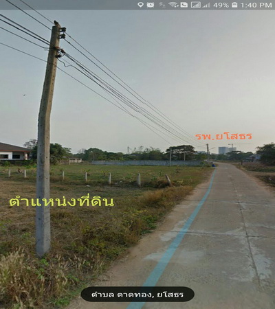 ขาย ที่ดิน ใกล้รพ.ยโสธร ถนนอุบล-ยโสธร อ.เมืองยโสธร จ.ยโสธร