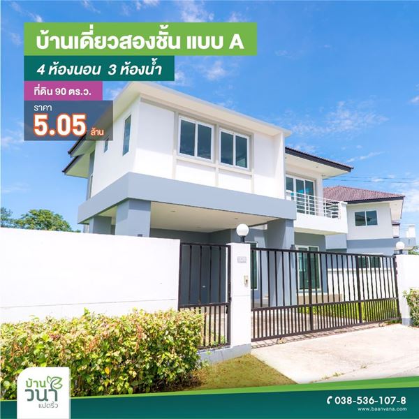 บ้านวนา แปดริ้ว ฉะเชิงเทรา ทาวน์โฮมและบ้านเดี่ยว 2 ชั้น 4 ห้องนอน 3 ห้องน้ำ 90 ตร.ว.