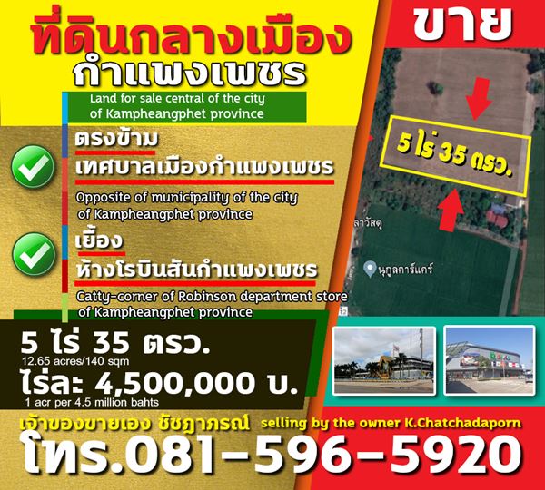 ที่ดิน กลางเมืองกำแพงเพชร ต.ในเมือง เจ้าของที่ดินขายเอง เยื้องโรบินสัน ตรงข้ามเทศบาลเมือง