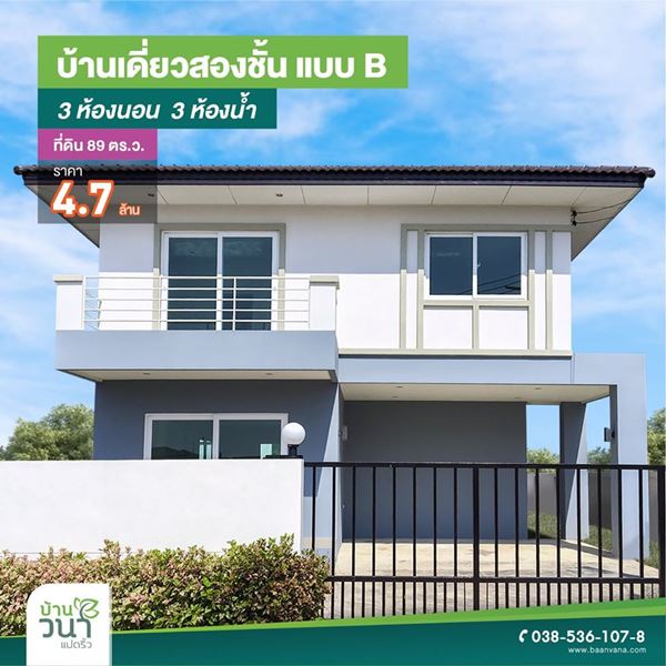 บ้านวนา แปดริ้ว ฉะเชิงเทรา ทาวน์โฮมและบ้านเดี่ยว 2 ชั้น 4 ห้องนอน 3 ห้องน้ำ 90 ตร.ว.