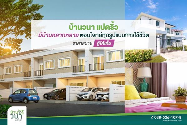 บ้านวนา แปดริ้ว ฉะเชิงเทรา ทาวน์โฮมและบ้านเดี่ยว 2 ชั้น 4 ห้องนอน 3 ห้องน้ำ 90 ตร.ว.