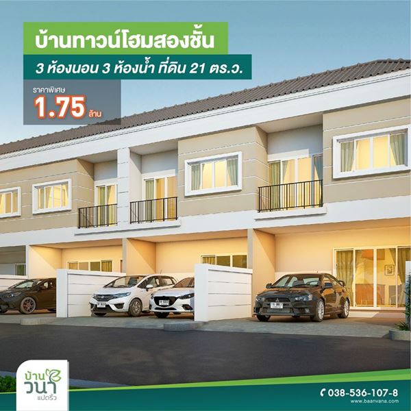 บ้านวนา แปดริ้ว ฉะเชิงเทรา ทาวน์โฮมและบ้านเดี่ยว 2 ชั้น 4 ห้องนอน 3 ห้องน้ำ 90 ตร.ว.