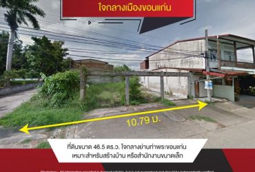 ขายที่ดินเปล่า ใจกลางเมืองขอนแก่น ที่ดินขนาด 46.5 ตร.ว. ใจกลางย่านท่าพระขอนแก่น
