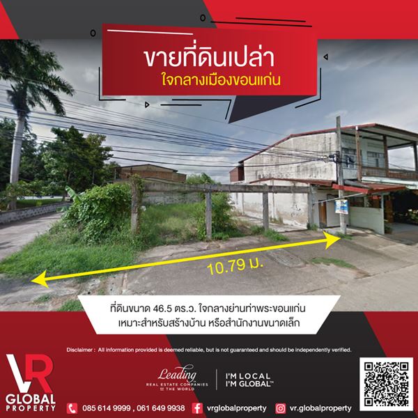 ขายที่ดินเปล่า ใจกลางเมืองขอนแก่น ที่ดินขนาด 46.5 ตร.ว. ใจกลางย่านท่าพระขอนแก่น