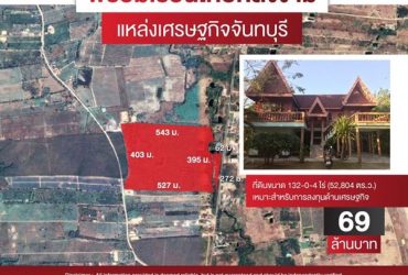 ขายที่ดินส่วนตัวจันทบุรี พร้อมเรือนไทยหลังงาม ที่ดินขนาด 132-0-4 ไร่
