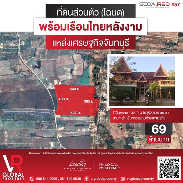ขายที่ดินส่วนตัวจันทบุรี พร้อมเรือนไทยหลังงาม ที่ดินขนาด 132-0-4 ไร่