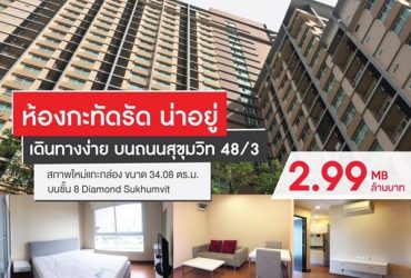 ห้องกะทัดรัด น่าอยู่ เดินทางง่าย บนถนนสุขุมวิท48/3 ตกแต่งพร้อม เฟอร์จุใจ