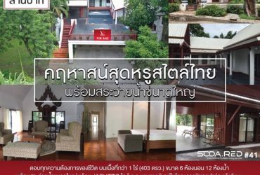 ขายคฤหาสน์สุดหรู สไตล์ไทย ปากเกร็ด นนทบุรี พร้อมสระว่ายน้ำขนาดใหญ่