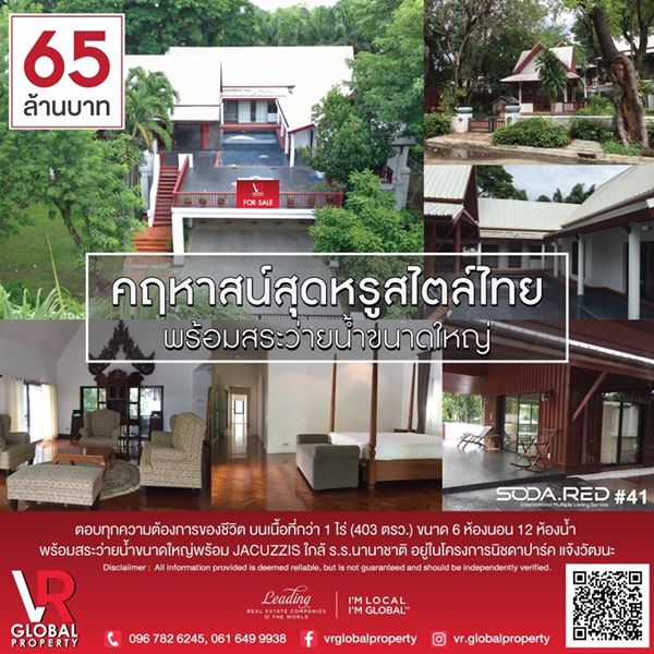 ขายคฤหาสน์สุดหรู สไตล์ไทย ปากเกร็ด นนทบุรี พร้อมสระว่ายน้ำขนาดใหญ่