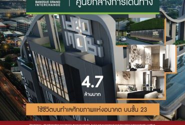 ขายห้องคอนโด ศูนย์กลางการเดินทาง IDEO MOBI BANGSUE