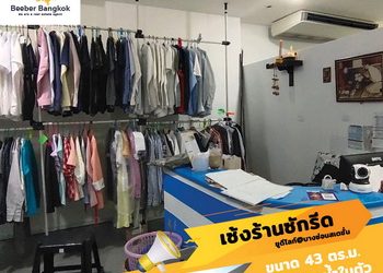 เซ้งด่วน!!! ร้านซักอบรีด ใต้คอนโดติดสถานีรถไฟฟ้า สัมปทานเจ้าเดียว