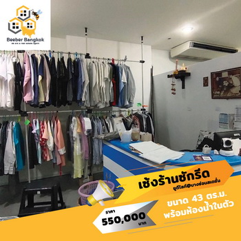 เซ้งด่วน!!! ร้านซักอบรีด ใต้คอนโดติดสถานีรถไฟฟ้า สัมปทานเจ้าเดียว