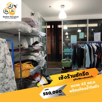 เซ้งด่วน!!! ร้านซักอบรีด ใต้คอนโดติดสถานีรถไฟฟ้า สัมปทานเจ้าเดียว