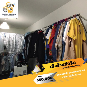เซ้งด่วน!!! ร้านซักอบรีด ใต้คอนโดติดสถานีรถไฟฟ้า สัมปทานเจ้าเดียว