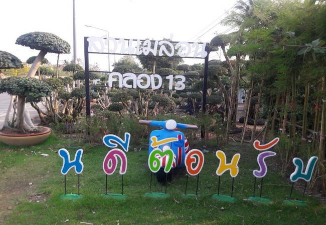 ขาย ที่ดิน คลอง 13   อ.ลำลูกกา จ.ปทุมธานี