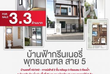 ขายบ้านฟ้ากรีนเนอรี่ พุทธมณฑล สาย5 ทาวน์เฮ้าส์ 2 ชั้น หลังมุม 3 ห้องนอน