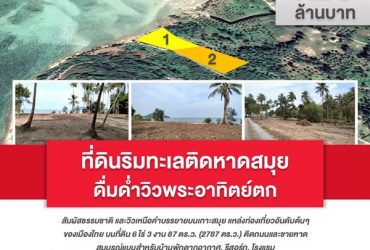 พร้อมจับจอง ที่ดินริมทะเล ติดหาดสมุย สัมผัสธรรมชาติ และวิวเหนือคำบรรยายบนเกาะสมุย