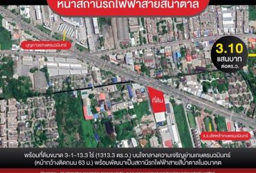 ที่ดินหน้าถนนประเสริฐมนูกิจ หน้าสถานีรถไฟฟ้าสายสีน้ำตาล 3-1-13.3 ไร่