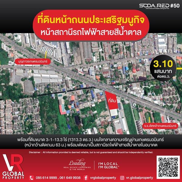 ที่ดินหน้าถนนประเสริฐมนูกิจ หน้าสถานีรถไฟฟ้าสายสีน้ำตาล 3-1-13.3 ไร่