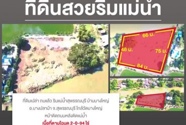 ที่ดินสวยริมแม่น้ำ ริมแม่น้ำสุพรรณบุรี บ้านบางใหญ่ ใกล้วัดบางใหญ่