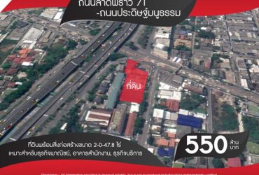 For Sale ขายที่ดิน บนทำเลทอง ถนนลาดพร้าว 71 – ถนนประดิษฐ์มนูธรรม