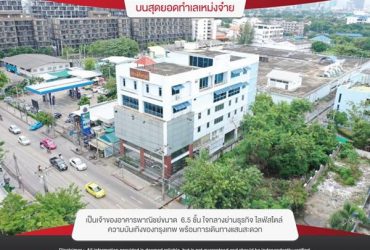 พร้อมขาย อาคารอัศวเลิศไพบูลย์ บนสุดยอดทำเลเหม่งจ๋าย