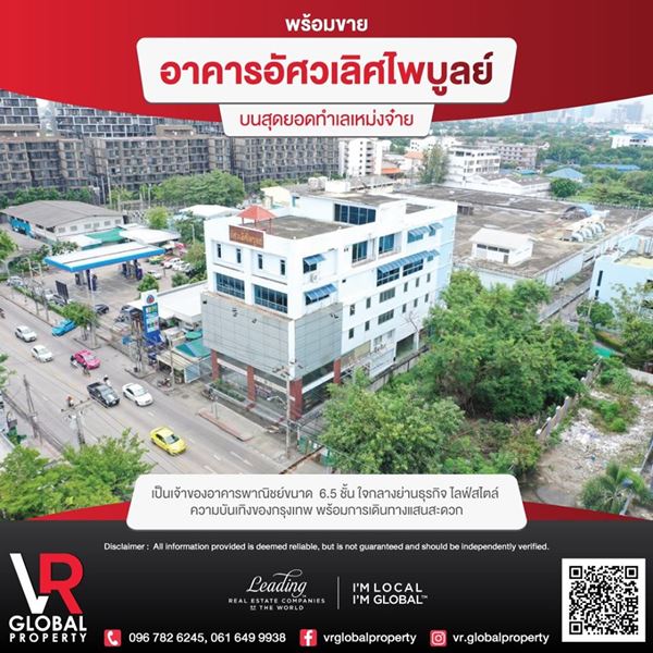 พร้อมขาย อาคารอัศวเลิศไพบูลย์ บนสุดยอดทำเลเหม่งจ๋าย