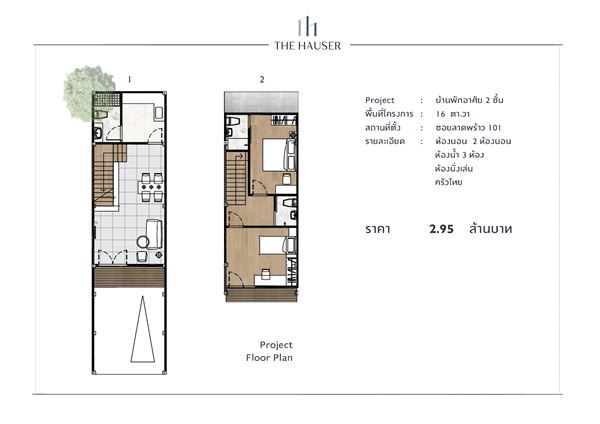 The hauser ขายทาวน์เฮ้าส์ ขนาด 2 ชั้น ห้องหัวมุม ลาดพร้าว 101 แยก 19 ใกล้ รฟฟ