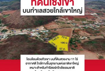 ขายที่ดินเชิงเขา ปากช่อง โอบล้อมด้วยทิวเขา บนที่ดินสวยงาม 11 ไร่