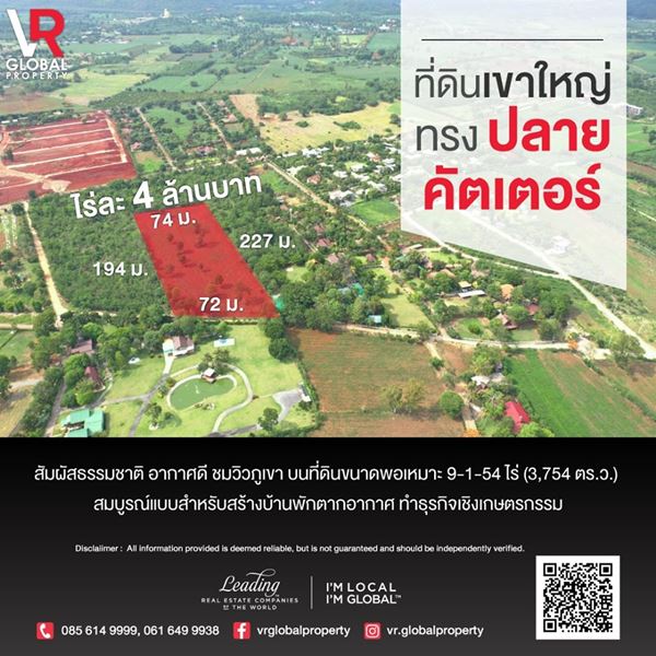 ขายที่ดินเขาใหญ่ ปากช่อง นครราชสีมา ทรงปลายคัตเตอร์ อากาศดี ชมวิวภูเขา
