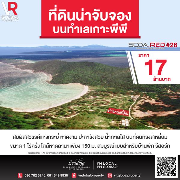 ที่ดินน่าจับจอง เกาะพีพี สัมผัสสวรรค์แห่งกระบี่ หาดงาม ปะการังสวย น้ำทะเลใส
