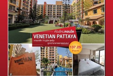 ใหม่ Venetian Pattaya ขายยกตึก 75 ยูนิต สุดคุ้ม โอกาสทองของนักลงทุน