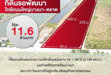 ขายที่ดินรอพัฒนา สมุทรปราการ ใกล้ถนนใหญ่ บางนา-ตราด 10-1-59 ไร่
