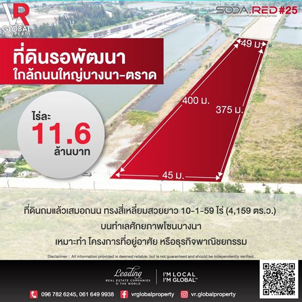 ขายที่ดินรอพัฒนา สมุทรปราการ ใกล้ถนนใหญ่ บางนา-ตราด 10-1-59 ไร่