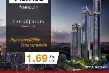 ขายดาวน์ คอนโด Park Origin Thonglor ใจกลางทองหล่อ 45.50 ตร.ม.