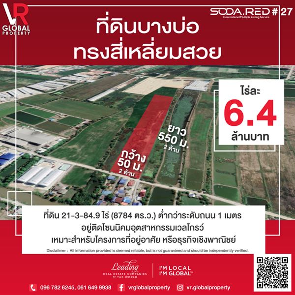ที่ดินบางบ่อ สมุทรปราการ ทรงสี่เหลี่ยมสวย ต่ำกว่าระดับถนน 1 เมตร