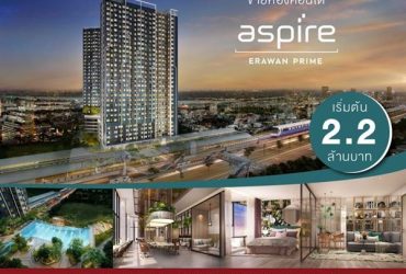ขายห้องคอนโด Aspire Erawan Prime เริ่มต้น 2.2 ล้านบาท