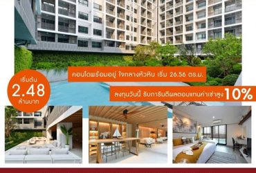 ขายห้องคอนโด Dusit D2 Residences Hua Hin คอนโดพร้อมอยู่ ใจกลางหัวหิน