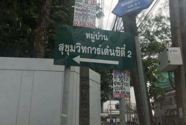 ขายที่ดินสุขุมวิท 54 ใกล้ bts อ่อนนุช เข้าออกได้ทั้งซอยสุขุมวิท 50 และ 54 แปลงสวย