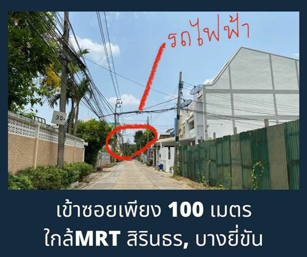 ขายที่ดินติด MRT สิรินธร และ บางยี่ขัน 1 ไร่ จรัญสนิทวงศ์ 52