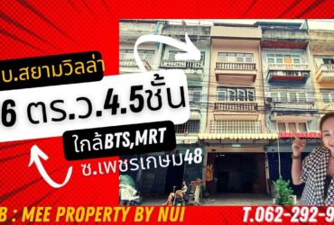 ขายถูกอาคาร 1 คูหา แปลงมุม ใกล้BTS บางแวก หมู่บ้านสยามวิลล่า(NW-049)