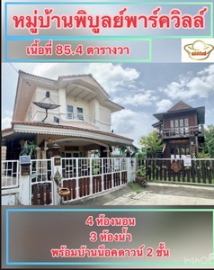 ขายด่วน พิบูลย์พาร์ควิลล์ พิบูลสงคราม นนทบุรี ทำเลดี  4 ห้องนอน  พร้อมบ้านน็อคดาวน์ 2 ชั้น สวยพร้อมอยู่  ใกล้ , พระราม 5, พระจอมเกล้าพระนครเหนือ, บิ๊กซี ติวานนท์
