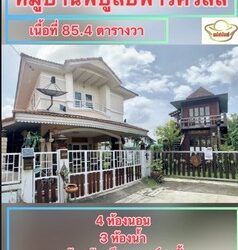 ขายถูก บ้านเดี่ยว พิบูลย์พาร์ควิลล์ (พิบูลสงคราม)  แนวรถไฟฟ้าสายสีม่วง  4 ห้องนอน   พร้อมบ้านน็อคดาวน์ 2 ชั้น สวยพร้อมอยู่  ใกล้ รถไฟฟ้าสายสีม่วง สถานีบางซื่อ-บางใหญ่ , พระราม 5, พระจอมเกล้าพระนครเหนือ, บิ๊กซี ติวานนท์