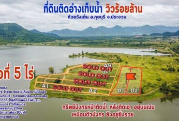 ขายที่ดิน กุยบุรีติดอ่างเก็บน้ำ ห้วยวังเต็น สำหรับนักลงทุน